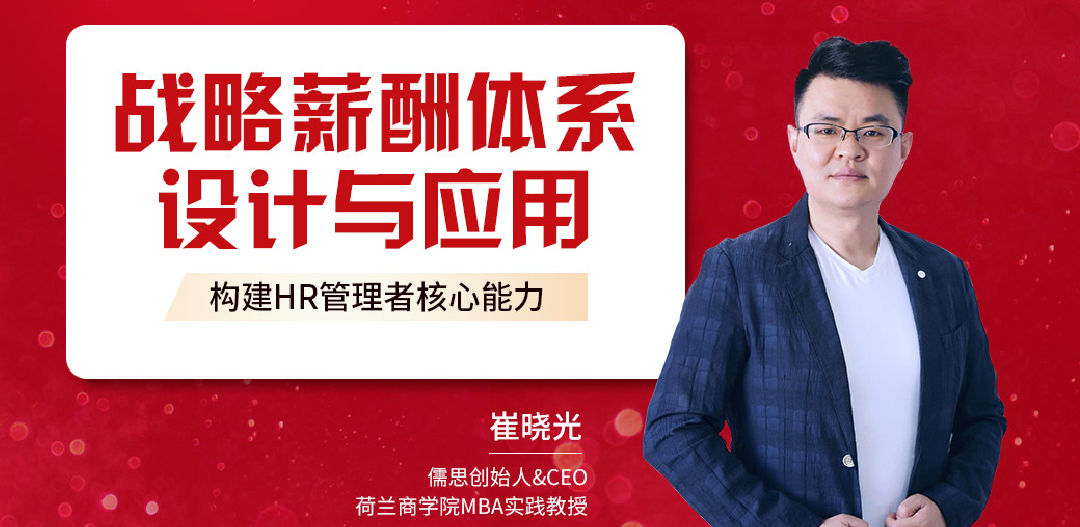 战略薪酬体系设计与应用
